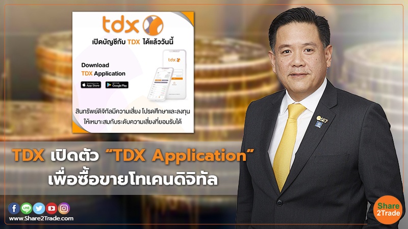 TDX เปิดตัว “TDX Application” เพื่อซื้อขายโทเคนดิจิทัล | Share2Trade